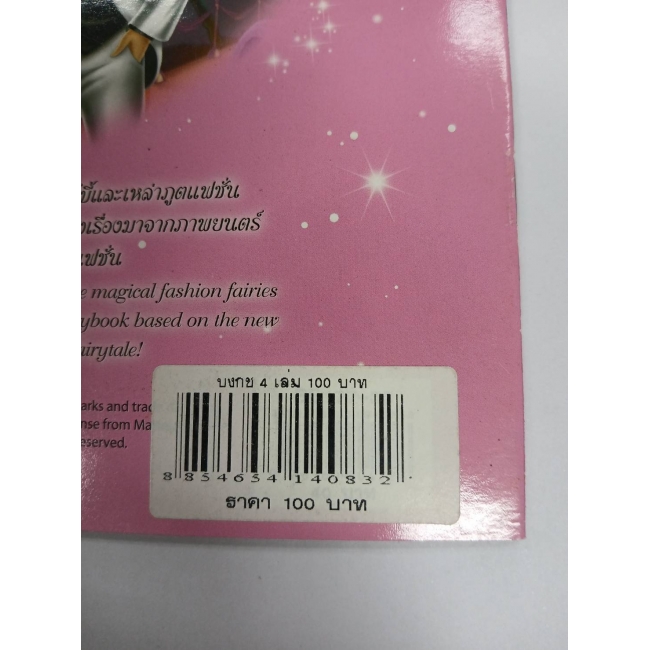 Barbie: นิทานบาร์บี้ เทพธิดาแฟชั่น A Fashion Fairytale Storybook **รบกวนเลื่อนดูสภาพหนังสือก่อนการสั่งซื้อ**